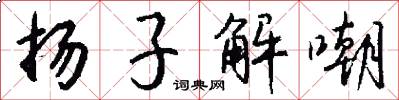 扬子解嘲怎么写好看