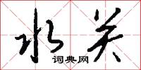 水关怎么写好看
