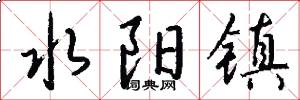 水阳镇怎么写好看