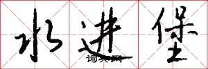 水进堡怎么写好看