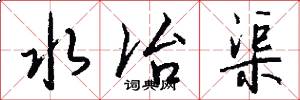 水冶渠怎么写好看