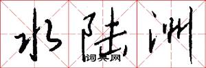 水陆洲怎么写好看