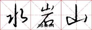 水岩山怎么写好看