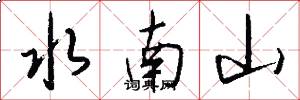 水南山怎么写好看