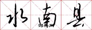 水南县怎么写好看