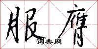 服膺怎么写好看