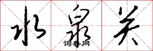 水泉关怎么写好看