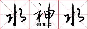 水神水怎么写好看