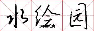 水绘园怎么写好看