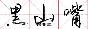 黑山嘴怎么写好看