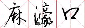 麻濠口怎么写好看