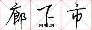 廊下市怎么写好看