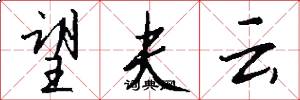 望夫云怎么写好看