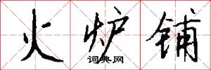 火炉铺怎么写好看
