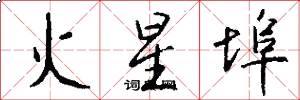 火星埠怎么写好看