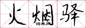 火烟驿怎么写好看