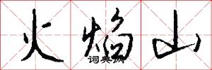 火焰山怎么写好看