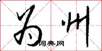 为州怎么写好看