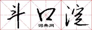 斗口淀怎么写好看