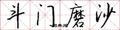 斗门磨沙怎么写好看