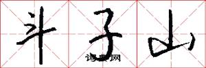 斗子山怎么写好看