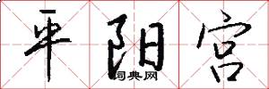平阳宫怎么写好看