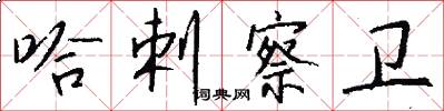 哈剌察卫怎么写好看