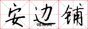 安边铺怎么写好看