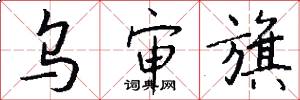 乌审旗怎么写好看