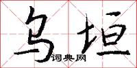 乌垣怎么写好看