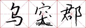 乌突郡怎么写好看