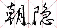朝隐怎么写好看
