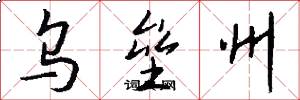 乌垒州怎么写好看