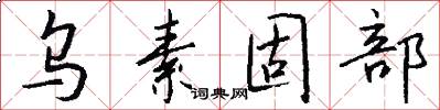 乌素固部怎么写好看