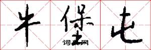 牛堡屯怎么写好看