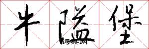 牛隘堡怎么写好看