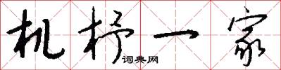 机杼一家怎么写好看