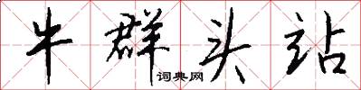 牛群头站怎么写好看
