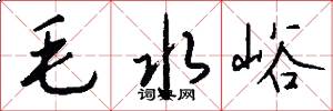 毛水峪怎么写好看