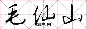 毛仙山怎么写好看