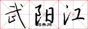 武阳江怎么写好看