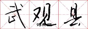 武观县怎么写好看