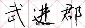 武进郡怎么写好看
