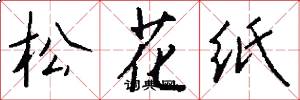 松花纸怎么写好看