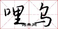 哩乌怎么写好看