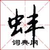 蚌怎么写好看