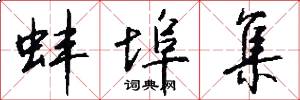 蚌埠集怎么写好看