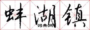蚌湖镇怎么写好看
