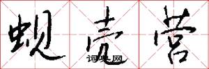 蚬壳营怎么写好看