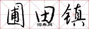 圃田镇怎么写好看